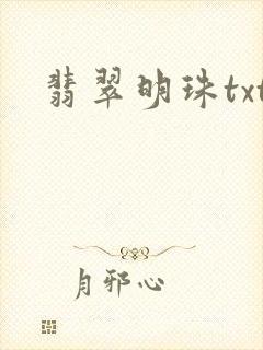 翡翠明珠txt