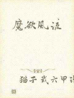 魔欲风流