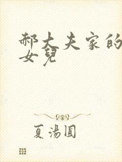 郝大夫家的宝贝女儿