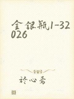 金银瓶1-32026
