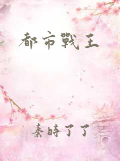 都市战王