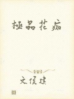 极品花痴