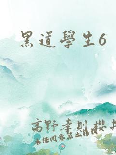 黑道学生6