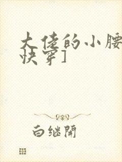 大佬的小腰精[快穿]