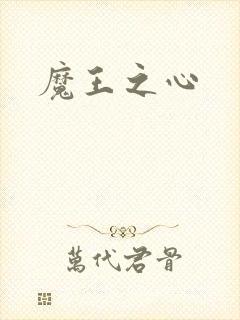 魔王之心
