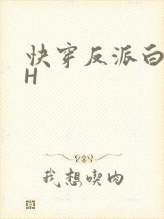 快穿反派白月光H