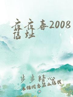 夜夜春2008旧址