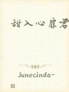甜入心扉君莱