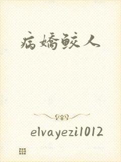 病娇鲛人