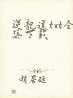 逆龙道txt全集下载