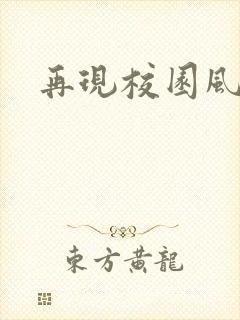 再现校园风云