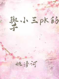 与小三pk的日子