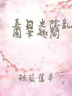 长日光阴乱作一团笔趣阁