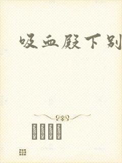 吸血殿下别使坏