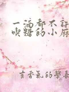 一滴都不许漏爱吃糖的小麻雀