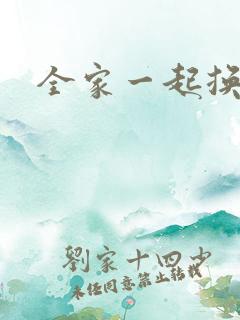 全家一起换着搞