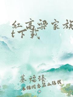 红高粱家族txt下载