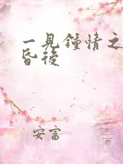 一见钟情之婚前昏后