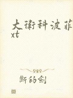 大卫科波菲尔txt