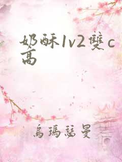 奶酥1v2双c高