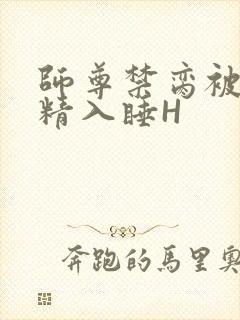 师尊禁脔被迫含精入睡H