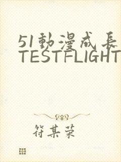 51动漫成长人TESTFLIGHT IOS