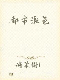 都市激色