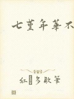 七堇年华不负君