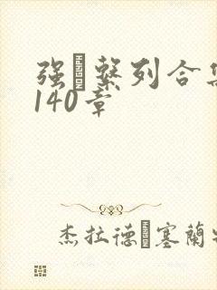 强奷系列合集第140章