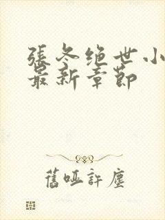 张冬绝世小仙医最新章节