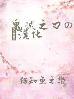 鬼灭之刃のエロス汉化