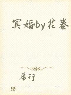 冥婚by花卷