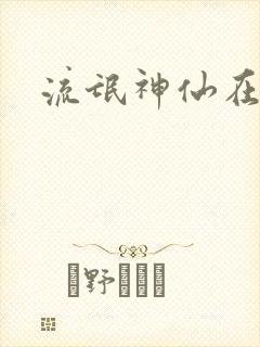 流氓神仙在异界