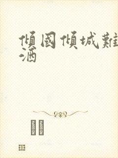 倾国倾城难得潇洒