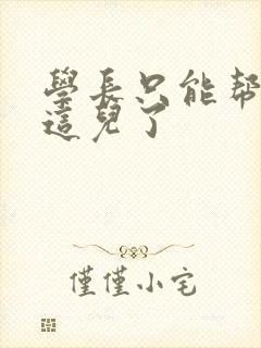 学长只能帮你到这儿了