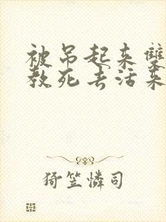 被吊起来双龙调教死去活来