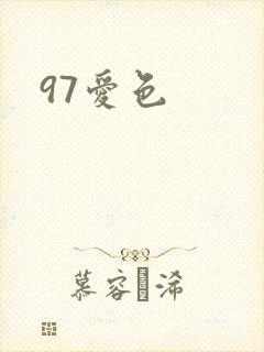97爱色