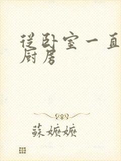 从卧室一直C到厨房