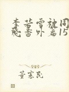 李若雪被同学王飞番外篇15