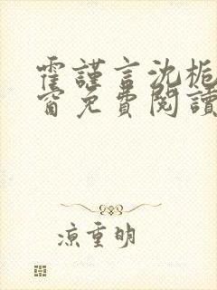 霍谨言沈栀无弹窗免费阅读