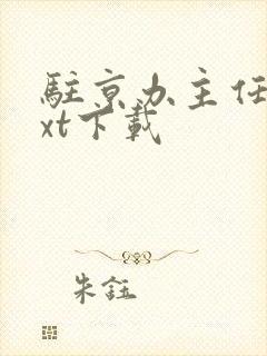 驻京办主任3txt下载