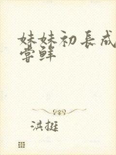 妹妹初长成我尝尝鲜