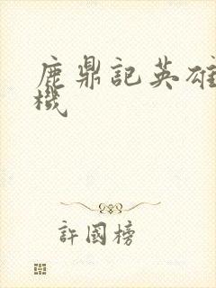 鹿鼎记英雄楼挂机