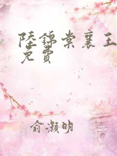 陆锦棠襄王全文免费