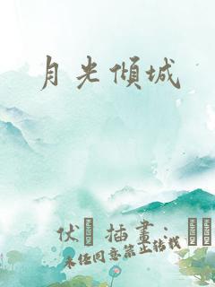 月光倾城