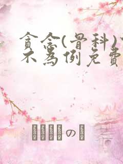 贪念(骨科)下不为例免费阅读