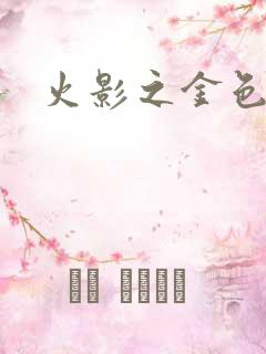 火影之金色奇迹