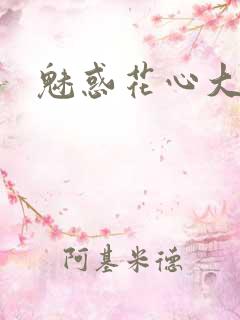 魅惑花心大少