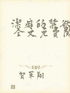 洁癖的禁欲医生 全文免费阅读