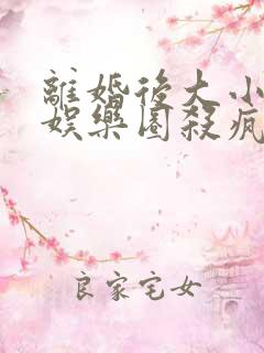 离婚后大小姐在娱乐圈杀疯了